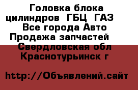 Головка блока цилиндров (ГБЦ) ГАЗ 52 - Все города Авто » Продажа запчастей   . Свердловская обл.,Краснотурьинск г.